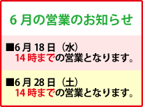 6月の営業のお知らせ