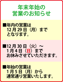 年末の営業のお知らせ